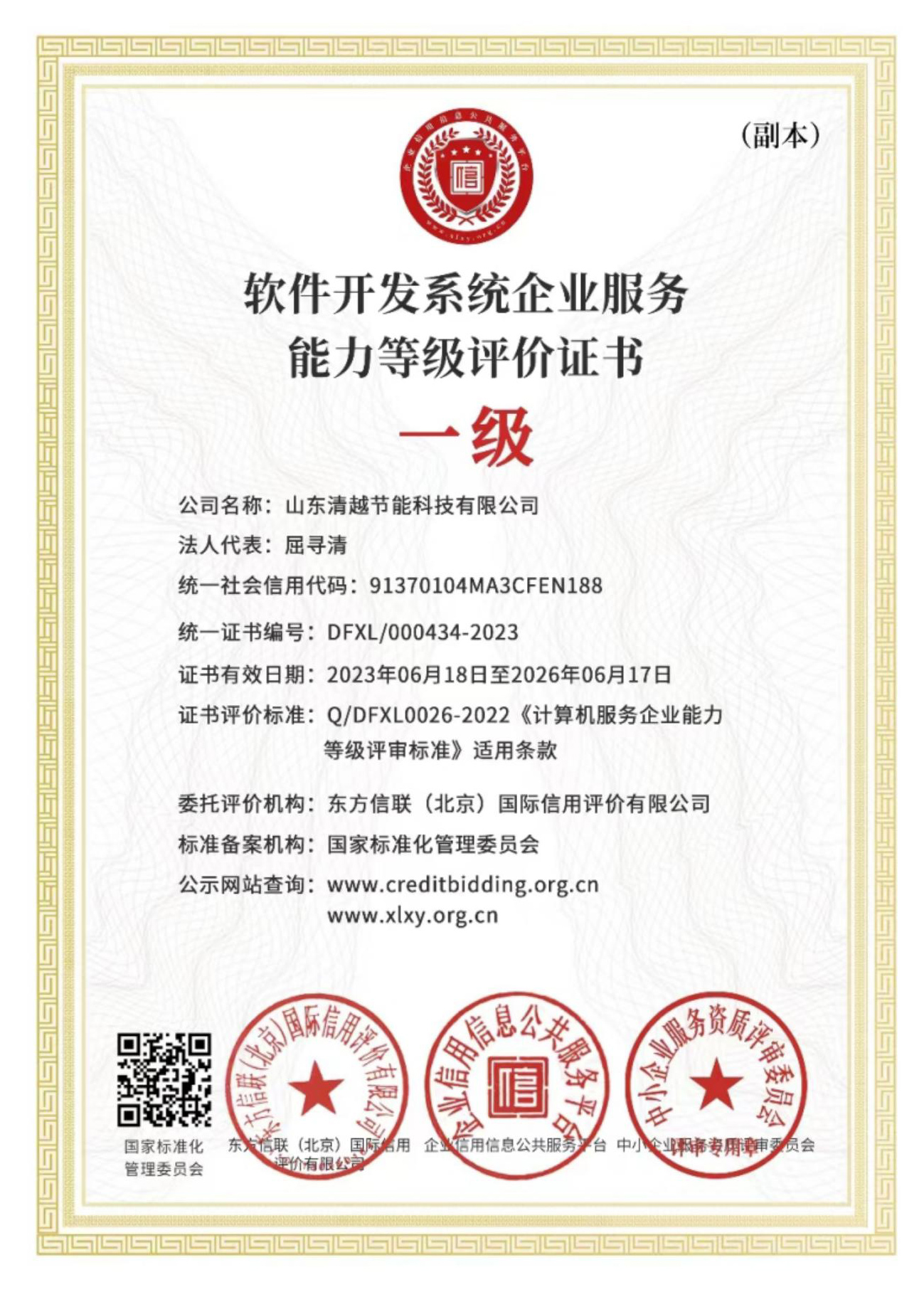 軟件開發(fā)系統(tǒng)企業(yè)服務能力等級評價證書